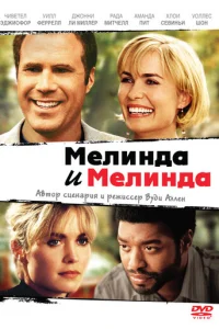  Мелинда и Мелинда 