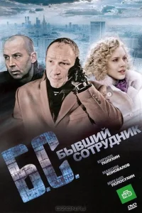  Бывший сотрудник 