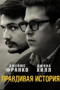  Правдивая история 