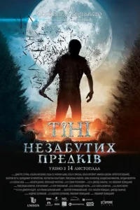  Тени незабытых предков 
