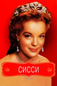 Сисси