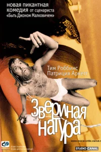  Звериная натура 