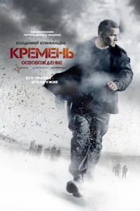  Кремень 