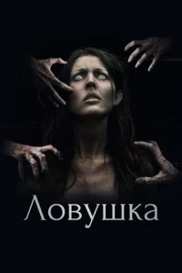  Ловушка 