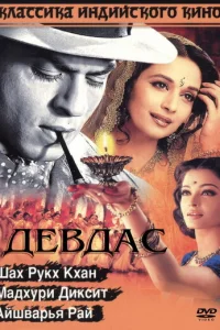  Девдас 