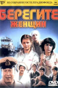  Берегите женщин 