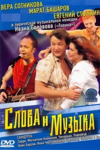  Слова и музыка 