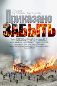  Приказано забыть 