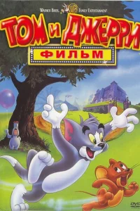  Том и Джерри: Фильм 
