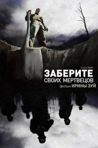 Заберите своих мертвецов