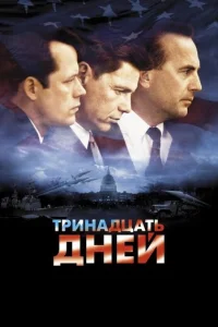  Тринадцать дней 