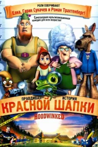  Правдивая история Красной Шапки 
