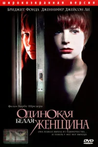  Одинокая белая женщина 