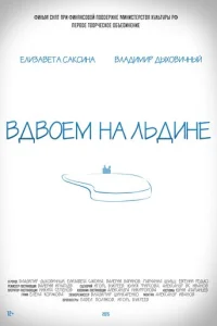  Вдвоем на льдине 