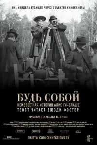 Будь естественным: Нерассказанная история Алис Ги-Блаше