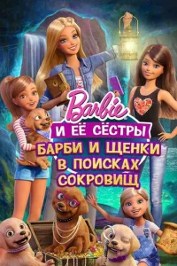 Барби и щенки в поисках сокровищ