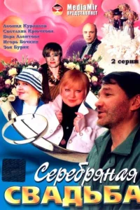  Серебряная свадьба 