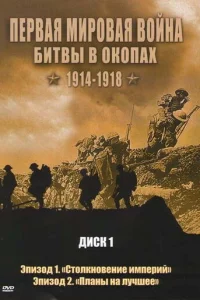 Первая мировая война: Битвы в окопах 1914-1918