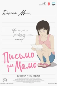  Письмо для Момо 