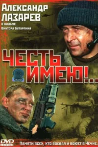 Честь имею!
