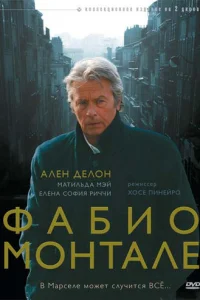 Фабио Монтале